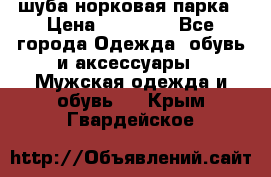 шуба норковая парка › Цена ­ 70 000 - Все города Одежда, обувь и аксессуары » Мужская одежда и обувь   . Крым,Гвардейское